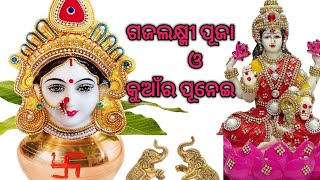 Gajalakhmi puja/ଗଜଲକ୍ଷ୍ମୀ ପୂଜା ବିଧି ଓ କୁଆଁର ପୂନେଇ ପୂଜା