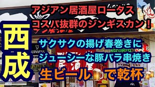 西成　アジアン居酒屋ロータス　絶品ジンギスカン！サクサクの揚げ春巻きに、ジューシーな豚バラ串焼き！生ビール🍺で乾杯🍻