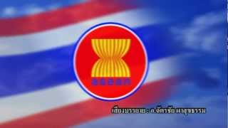 ประชาคมอาเซียน ASEAN