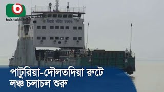 পাটুরিয়া-দৌলতদিয়া রুটে লঞ্চ চলাচল শুরু | Feri Ghat | Bangla News Today