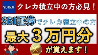 【最大３万円分貰える】SBI証券でクレカ積立中の方は是非参加してください！