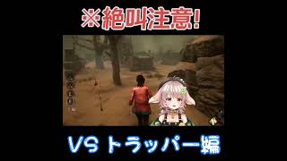 【トラッパー編】絶対に叫ばないDBD【※絶叫注意！】