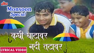 ये रे ये रे पाऊसा | Kadhi Ghatavar | Monsoon Special | RAIN SONG | LYRICAL VIDEO