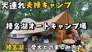 【犬連れ夫婦キャンプ🐶】ワンコと楽しむ榛名湖♪榛名湖オートキャンプ場は涼しくて快適でした♪【夏キャンプ】