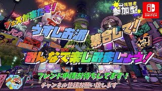 【うすしお派集まれ！】スプラトゥーン３参加型＃29【フェスが来たぞ！】