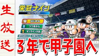 【#パワプロ2020】元名門監督が、３年で甲子園優勝を目指す。2年目夏ッ！！【歌衣メイカ】