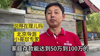 专家说退休人存款达50万元？北京导游小哥怼专家，说得好在理儿