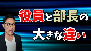 【成功する仕事術①】出世する人としない人の大きな違い！部長と役員の大きな差とは？