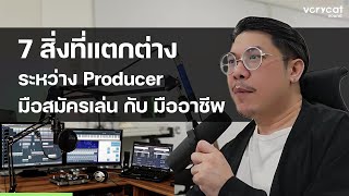 7 สิ่งที่แตกต่าง ระหว่าง Producer มือสมัครเล่น กับมืออาชีพ