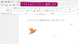 イラストを移動しよう（ワード超入門 Office 2021）