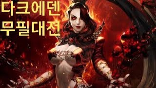 다크에덴 시작된 뱀파 무필 긴급사황 길드대전 coming soom