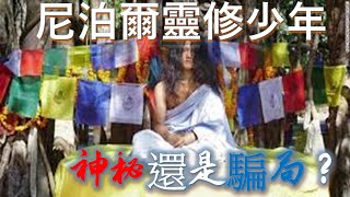 尼泊爾靈修少年：神秘還是騙局？| 尼泊尔灵修少年：神秘还是骗局？| Ram Bahadur Bamjan: Mystic or Fraud?