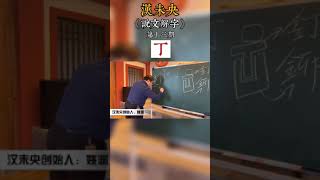 《姚渊说文解字》第十三期：丁——铆钉？壮丁？肉丁？