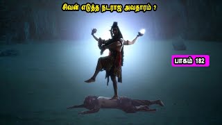 சிவன் கதை 182  Tamil Stories narrated by Mr Tamilan Bala