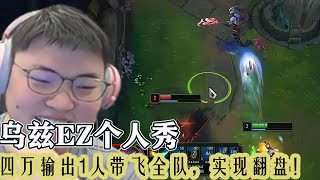 UZI|乌兹EZ个人秀：四万输出， 一人带飞全队，实现翻盘！