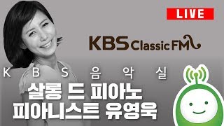 [KBS 음악실] 살롱 드 피아노 : 피아니스트 유영욱