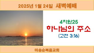 [마송순복음교회] 2025.1. 24 새벽예배 (정길영 목사)