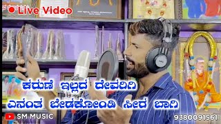 ಕರುಣೆ ಇಲ್ಲದ ದೇವರಿಗಿ ಎನಂತ ಬೇಡಿಕೋಂಡಿ ಸೀರ ಬಾಗಿ | #malu_nipanal_new_janapad_song @smmusic8099