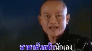 น้ำตานักเลง - ลูกแพร อุไรพร