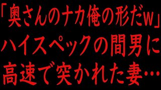 【修羅場】「奥さん俺の形だw」ハイスペックの間男に溺れた哀れな妻。