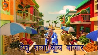 टेसू राजा बीच बाज़ार Tesoo Raaja Beech Baazaar | Class 2 Hindi | NCERT/CBSE | From Kids Eguides