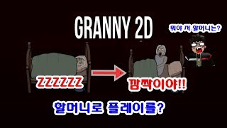 사운드독스 - 미친할머니 GRANNY 2D 버전이 나왔다!! (공략)