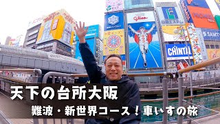 【難波・新世界コース！大阪のノスタルジックな文化に触れる車椅子の旅】