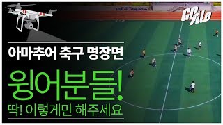 윙어분들 딱 이렇게만 해주세요....ㅎㅎㅎㅎㅣGoAle Football