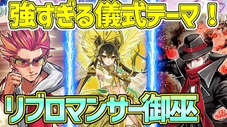 【#遊戯王】強すぎる儀式テーマ！『リブロマンサー』対戦動画！【#デュエダン】