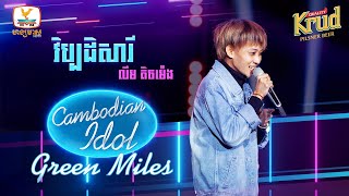 វិប្បដិសារី - លឹម តិចម៉េង | Green Miles - Cambodian Idol 2022