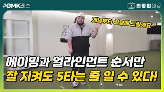 [골프레슨] 에이밍과 얼라인먼트의 올바른 순서와 개념  | 최종환 원장