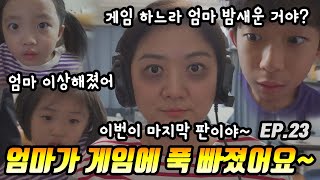 엄마가 걱정이 돼요 ㅠㅠ 엄마가 게임에 푹 빠졌어요 [쌍둥이오빠 | 패밀리 시트콤] - EP. 23