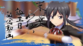 【スクスト2・スクメロ】末葉あおい誕生日☆2月18日