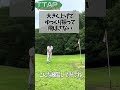 ゴルフスイング練習方 shorts ゴルフ アプローチ ＃つっちーのアプパタch