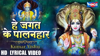 हे जगत के पालनहार | Hey Jagat Ke Palanhaar | Vishnu Bhajan | Vishnu Song | Kumar Vishu | Bhakti Song