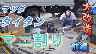 トラック改造！？素人がマニ割りに挑戦！！　マツダ　タイタン　DIY　前編