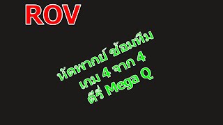 หัดพากย์ ซ้อมทีมเกม 4 จาก 4 ตีรี่ Mega | ROV