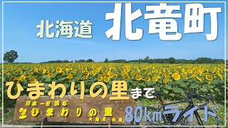 【サイクリング】北海道北竜町のひまわりの里までライドしてきた！