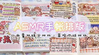 ASMR声控手帐—手帐vlog｜小麻薯姐妹淘排版，黄棕色肉球排版