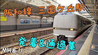 阪和線 三国ケ丘駅 発着＆通過集 ミュージックホーンあり