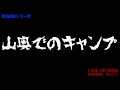 其ノ二百十一『山奥でキャンプ他8本』朗読bgmシリーズ【怖い話 怪談】