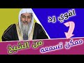 اقوي رد ممكن تسمعه من الشيخ مصطفى العدوي