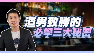 渣男致勝的必學三大秘密！ - 約會診療室DatingDoc