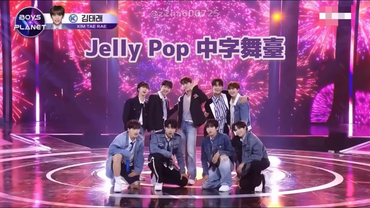 [中字舞臺] BOYS PLANET - Jelly Pop 中文翻譯 - YouTube