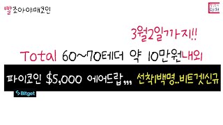 빨조아야매코인  비트겟 파이코인 $5,000 에어드랍,,, 선착1백명..신규  총 10만원 내외 현물!!