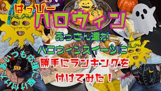 【ピックアップTV】勝手にランキング　おっさん達がハロウィンスイーツに、勝手にランキングを付けてみた！　＃ランキング　＃ピックアップTV　＃ハロウィン　＃サマー仮面　＃おっさん　＃ケンケン　＃マスター