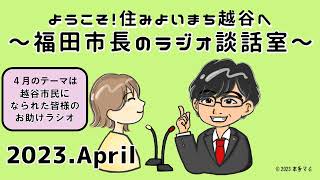 ようこそ！住みよいまち越谷へ！～福田市長のラジオ談話室～（4月放送）