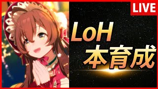 【ウマ娘】LoHクリスマスブライト本育成【生放送】