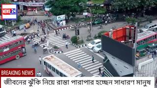 ইচ্ছে করেই জীবনের ঝুঁকি নিয়ে রাস্তা পারাপার হচ্ছেন মানুষ!