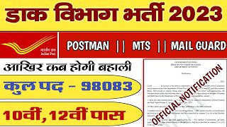 भारतीय डाक विभाग भर्ती 2023 | Indian - Post Office Recruitment 2023 | India Post Office Vacancy 2023